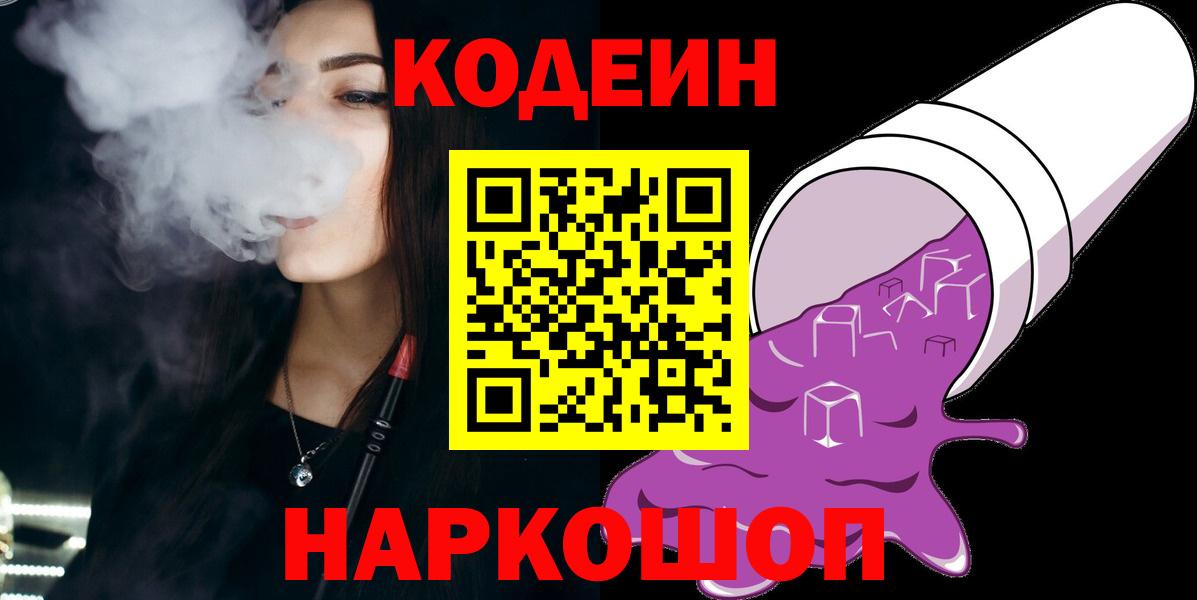 Codein напиток Lean (лин)  Вход с VPN  Королёв 
