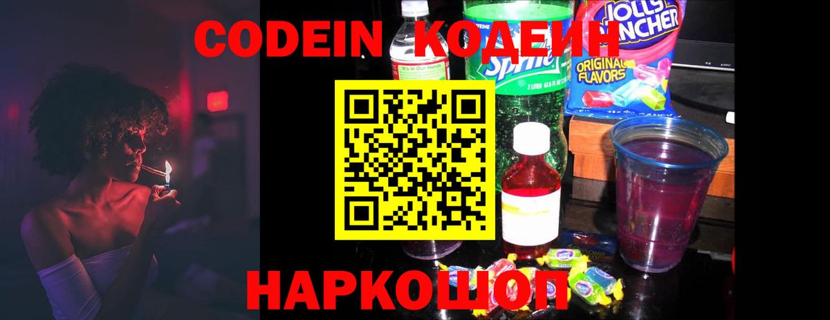 Кодеин Purple Drank Королёв